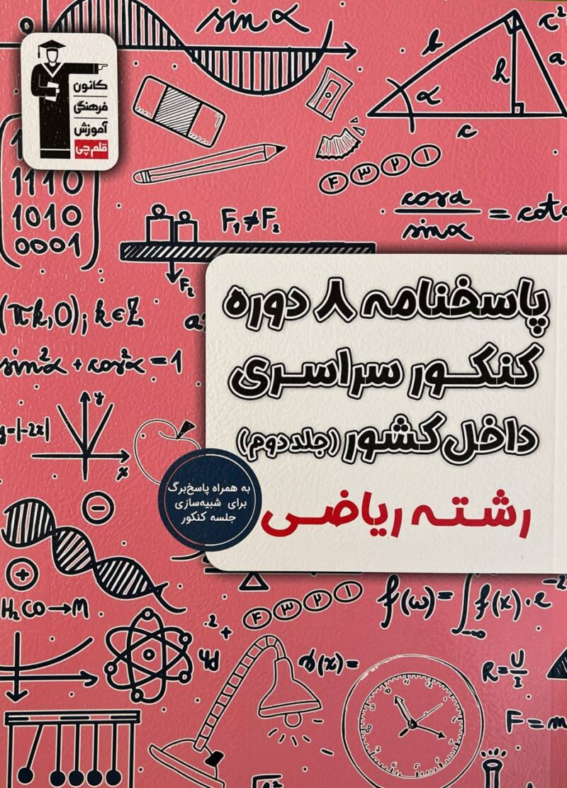 8 دوره کنکور سراسری داخل کشور رشته ریاضی ویژه کنکور(1404) جلددوم  قلم چی - Image 1