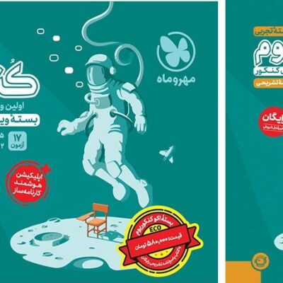 پک اقتصادی اکو کنکوریوم تجربی + پاسخنامه رایگان ویژه کنکور 1404 مهروماه