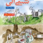 شیمی آلی (موضوعی)   خیلی سبز