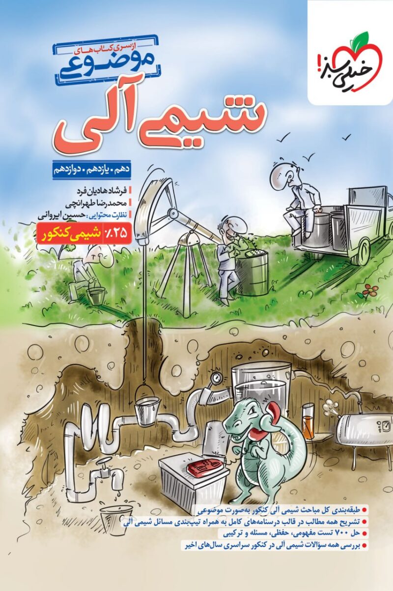 شیمی آلی (موضوعی)   خیلی سبز - Image 1