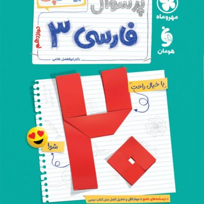 پرسوال فارسی دوازدهم (بیست پک) مهروماه