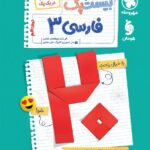 پرسوال فارسی دوازدهم (بیست پک)   مهروماه