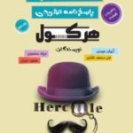 هرکول حسابان جامع   (جلددوم)  راه اندیشه