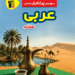 سوالهای پرتکرار عربی هفتم   قلم چی