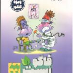 زیست پایه یازدهم تجربی  فاگو