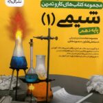 گل واژه  کار و تمرین شیمی دهم