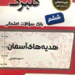 گل واژه  گلبرگ هدیه آسمانی ششم