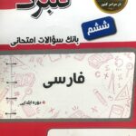 گل واژه  فارسی ششم سری گلبرگ