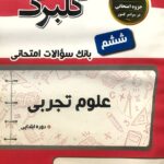 گل واژه  علوم ششم سری گلبرگ