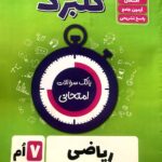 گل واژه ریاضی هفتم سری گلبرگ