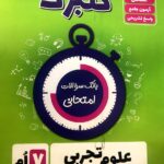 گل واژه  علوم هفتم سری گلبرگ