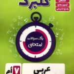 گل واژه  عربی هفتم سری گلبرگ