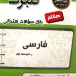 گل واژه  فارسی هفتم سری گلبرگ