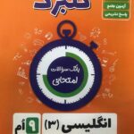 گل واژه  زبان نهم سری گلبرگ