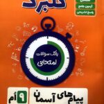 گل واژه  پیام های آسمان نهم سری گلبرگ