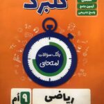 گل واژه  ریاضی نهم سری گلبرگ