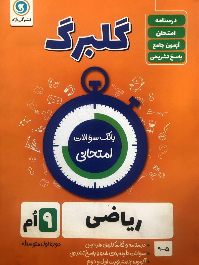 گل واژه  ریاضی نهم سری گلبرگ - Image 1