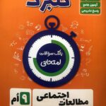 گل واژه   مطالعات اجتماعی نهم سری گلبرگ