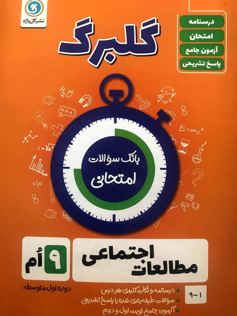 photo_2023-01-14_10-54-37 گل واژه   مطالعات اجتماعی نهم سری گلبرگ - Image 1