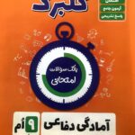 گل واژه  آمادگی دفاعی نهم سری گلبرگ