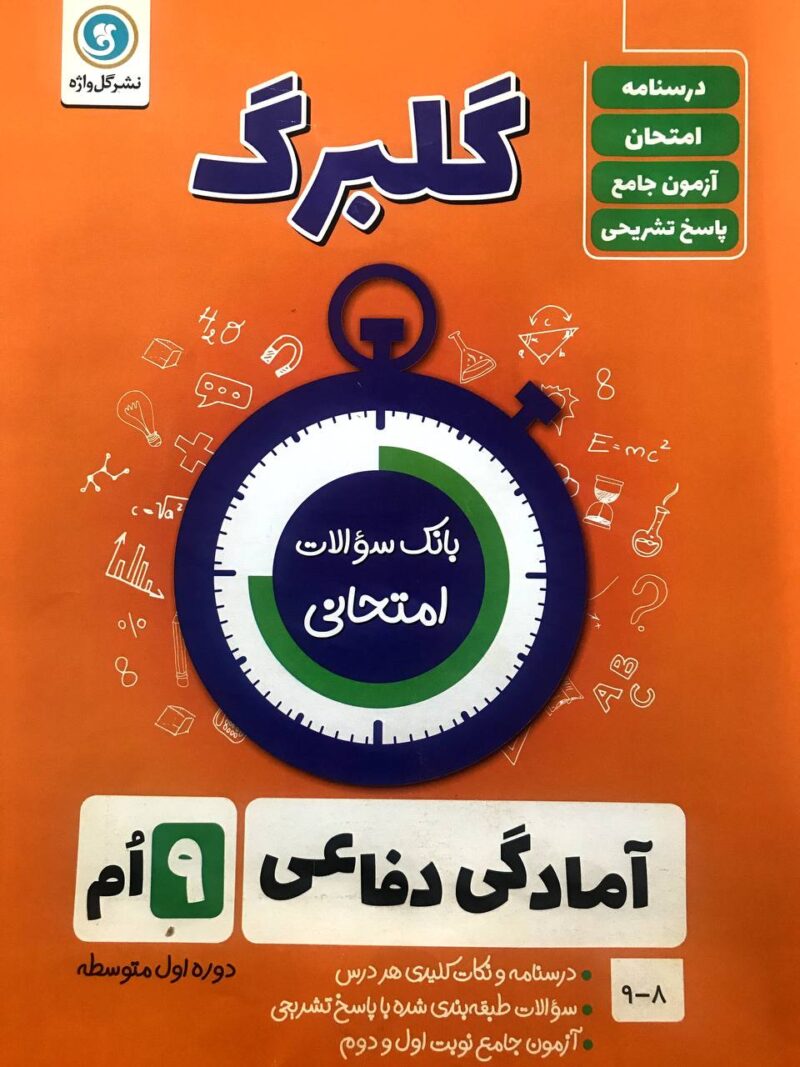 گل واژه  آمادگی دفاعی نهم سری گلبرگ - Image 1