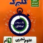 گل واژه  علوم نهم سری گلبرگ