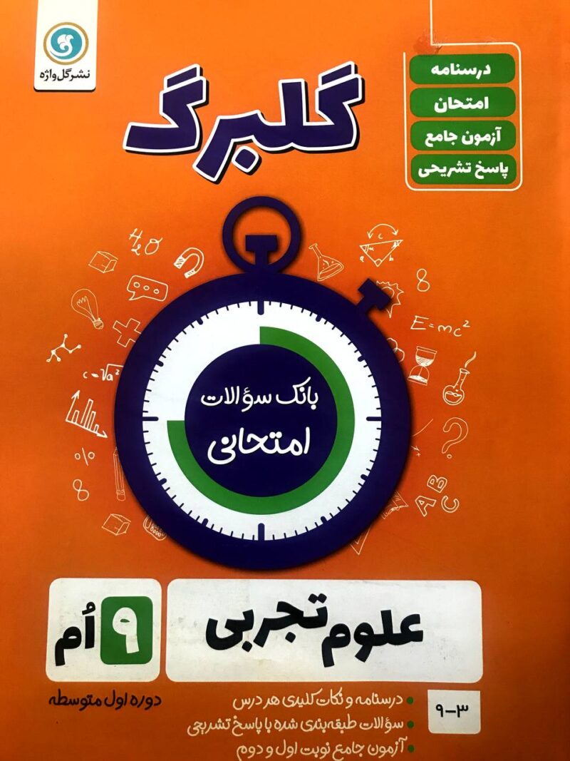 photo_2023-01-14_10-59-45 گل واژه  علوم نهم سری گلبرگ - Image 1