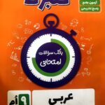 گل واژه  عربی نهم سری گلبرگ