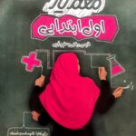 گل واژه    معلم یار اول ابتدایی