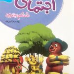 کار و تمرین اجتماعی ششم  گل واژه