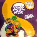 گل واژه  مجموعه سوالات دروس سوم ابتدایی