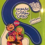 گل واژه  مجموعه سوالات دروس پنجم