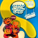 گل واژه  مجموعه سوالات دروس ششم