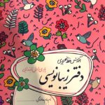 گل واژه  دفتر زیبا نویسی اول