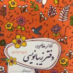 گل واژه  دفترزیبا نویسی دوم