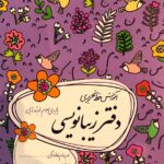 گل واژه  دفتر زیبا نویسی سوم