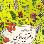 گل واژه  دفتر زیبا نویسی پنجم