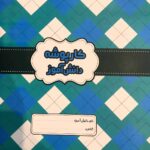 گل واژه  کارپوشه دانش آموز آبی