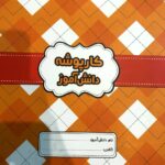 گل واژه  کارپوشه دانش آموز نارنجی