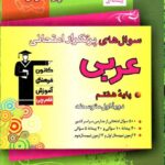 سوالهای پرتکرار عربی هفتم   قلم چی