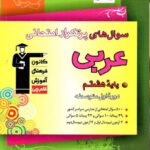 سوالهای پرتکرارعربی هشتم  قلم چی