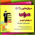 سوالهای پرتکرار عربی نهم  قلم چی