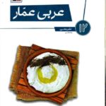 عربی دوازدهم انسانی عمار  قلم چی
