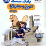 بانک تست تاریخ وجغرافی کنکور  مشاوران