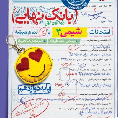 شیمی دوازدهم بانک نهایی خیلی سبز