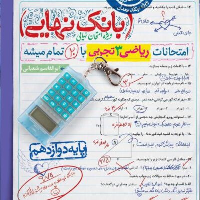 ریاضی دوازدهم تجربی بانک نهایی خیلی سبز