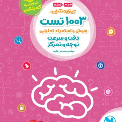1003 تست تیزهوشان هوش و استعداد تحلیلی دقت و سرعت توجه و تمرکز مهروماه