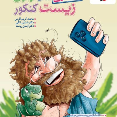 شکل آزمون زیست تصویری (10-11-12) خیلی سبز