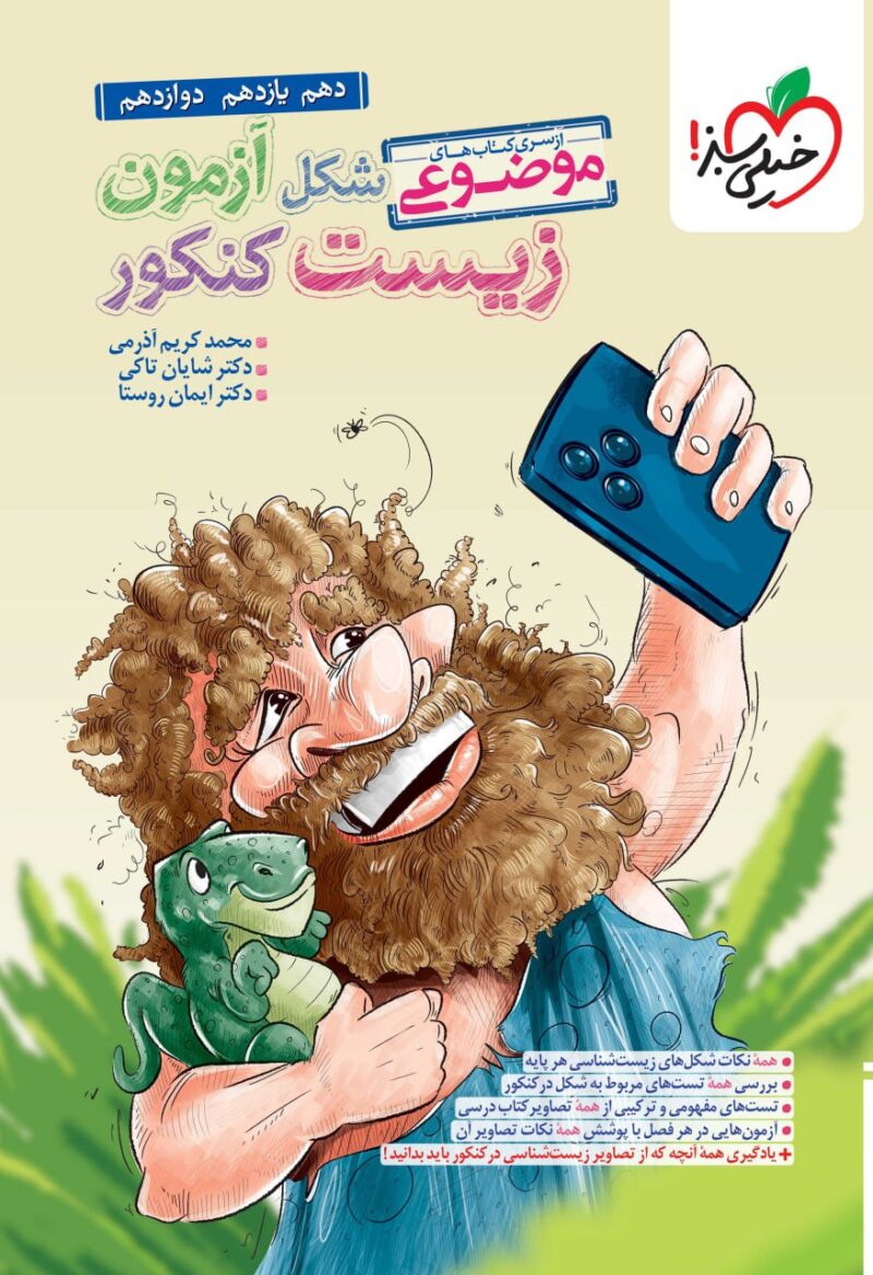 photo_2025-08-13_15-06-10 شکل آزمون زیست تصویری (10-11-12) خیلی سبز - Image 1