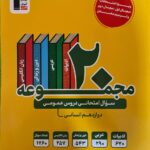20 مجموعه سوالات امتحانی دروس عمومی دوازدهم انسانی قلم چی